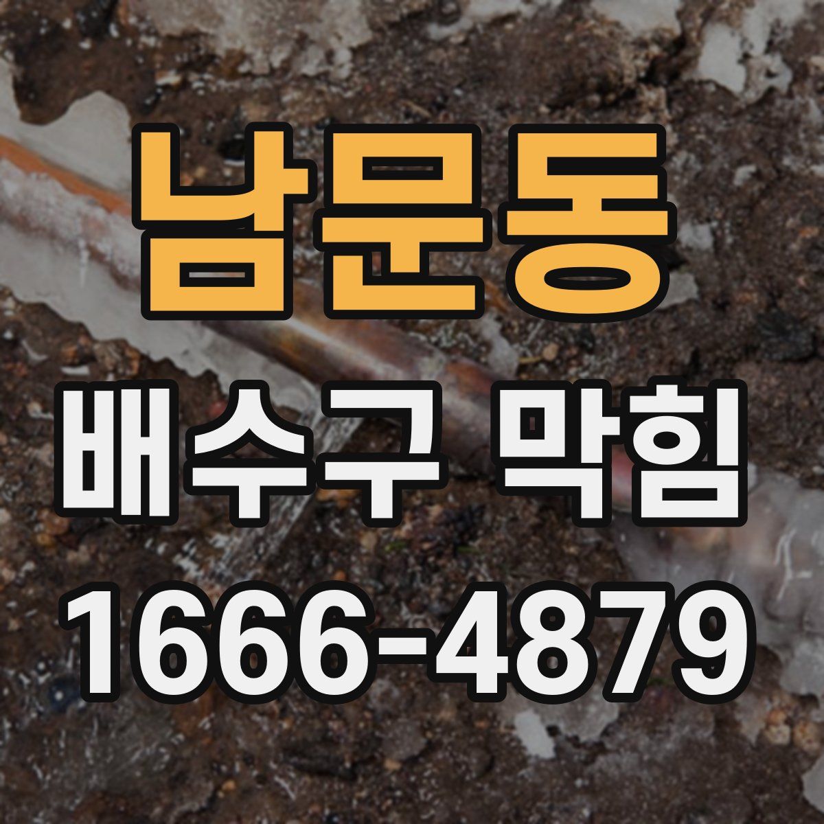 남문동 배수구 막힘