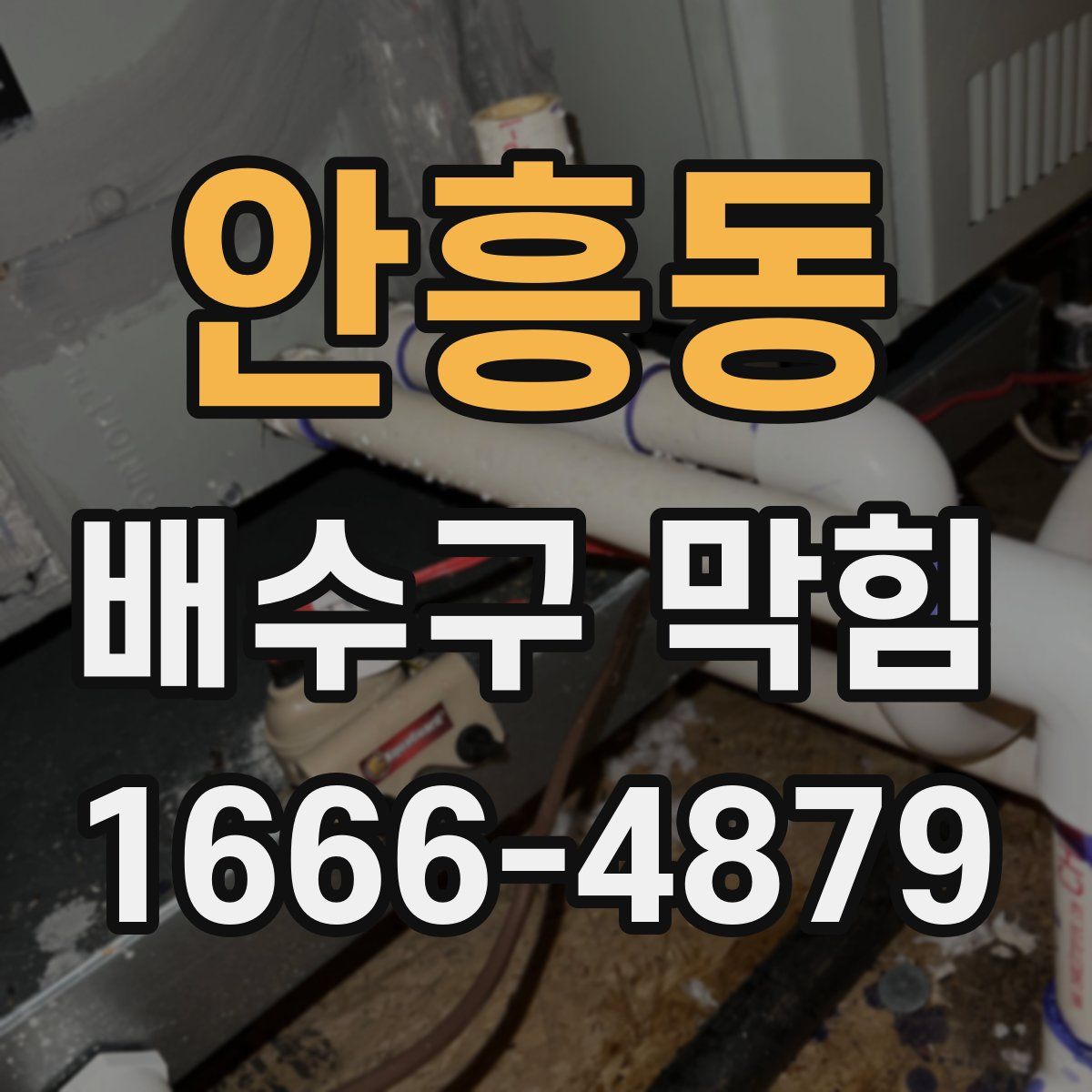 안흥동 배수구 막힘