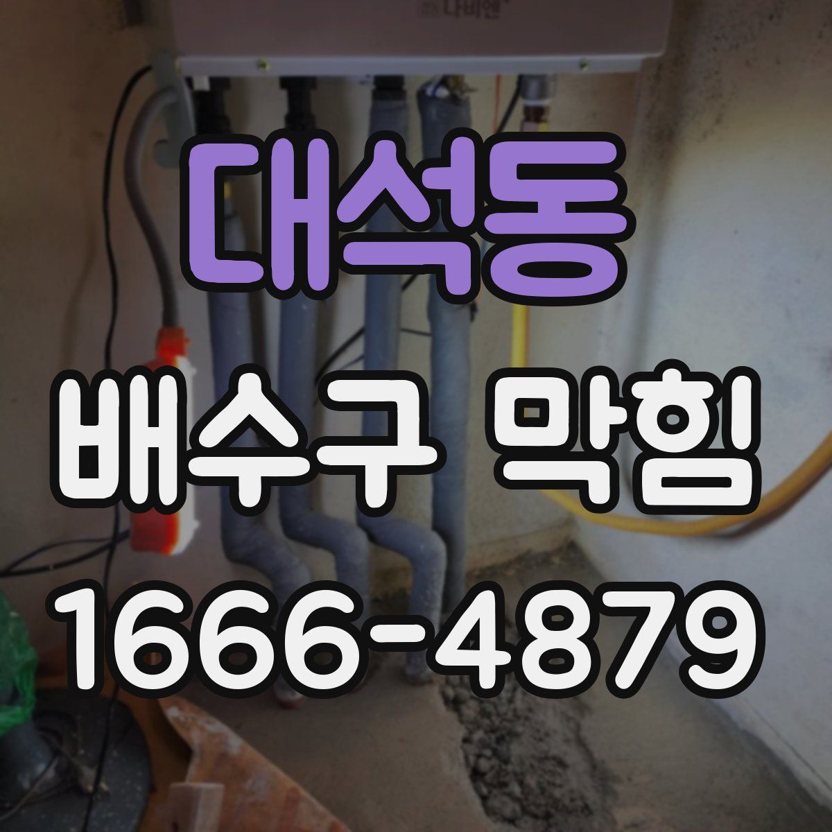 대석동 배수구 막힘