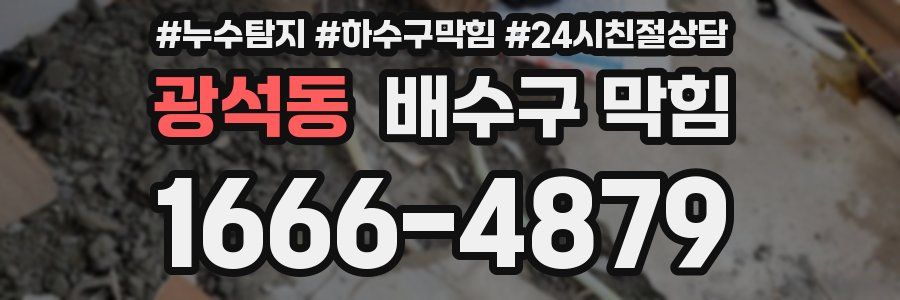 광석동 배수구 막힘