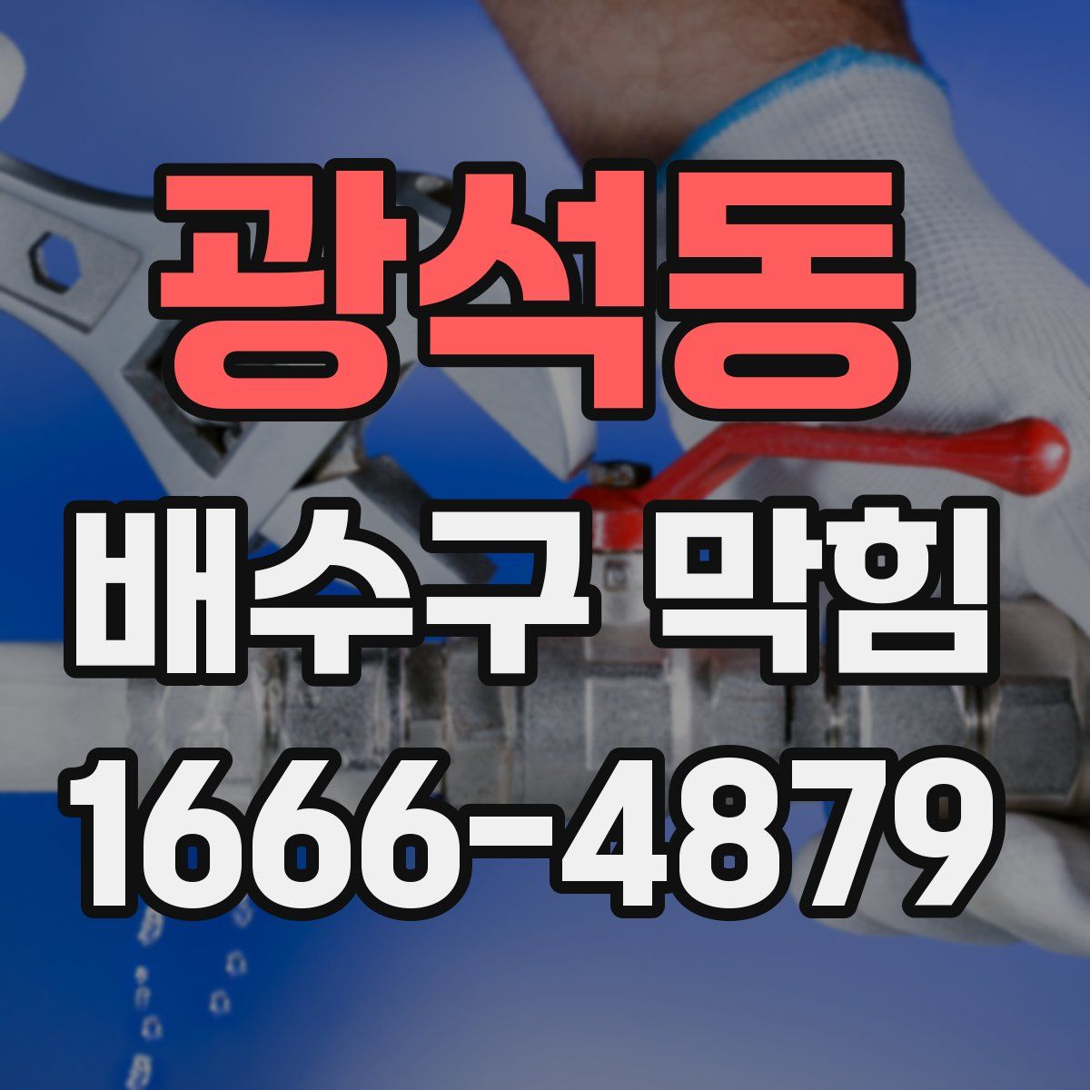 광석동 배수구 막힘