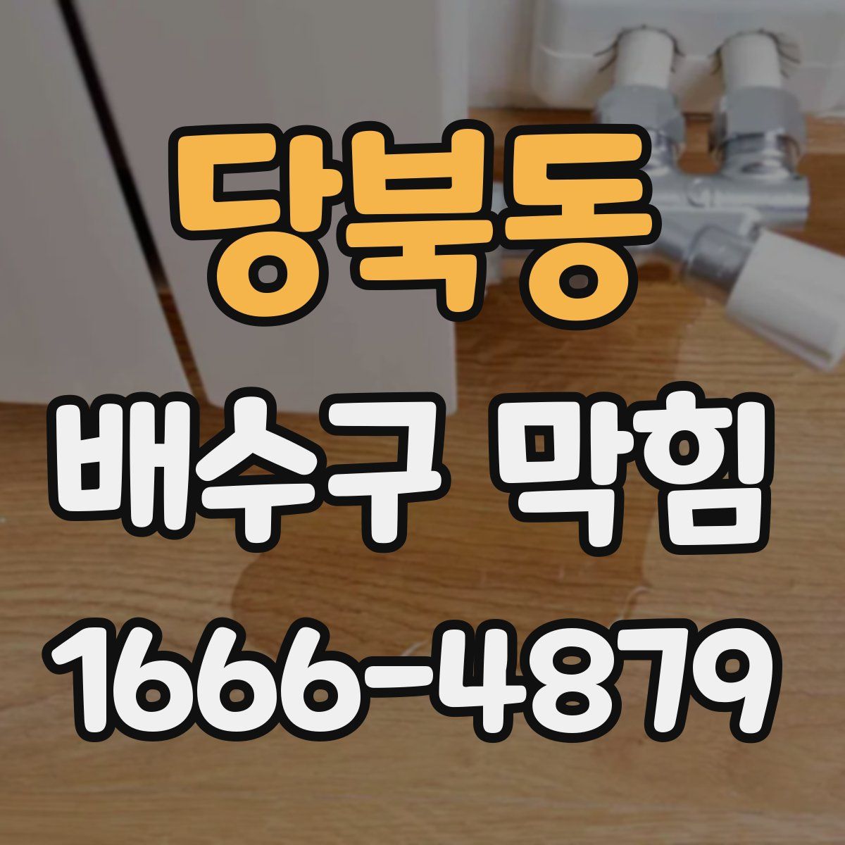 당북동 배수구 막힘