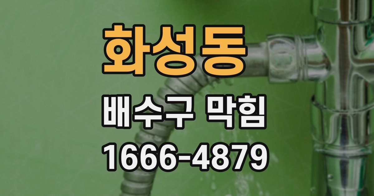 화성동 배수구 막힘