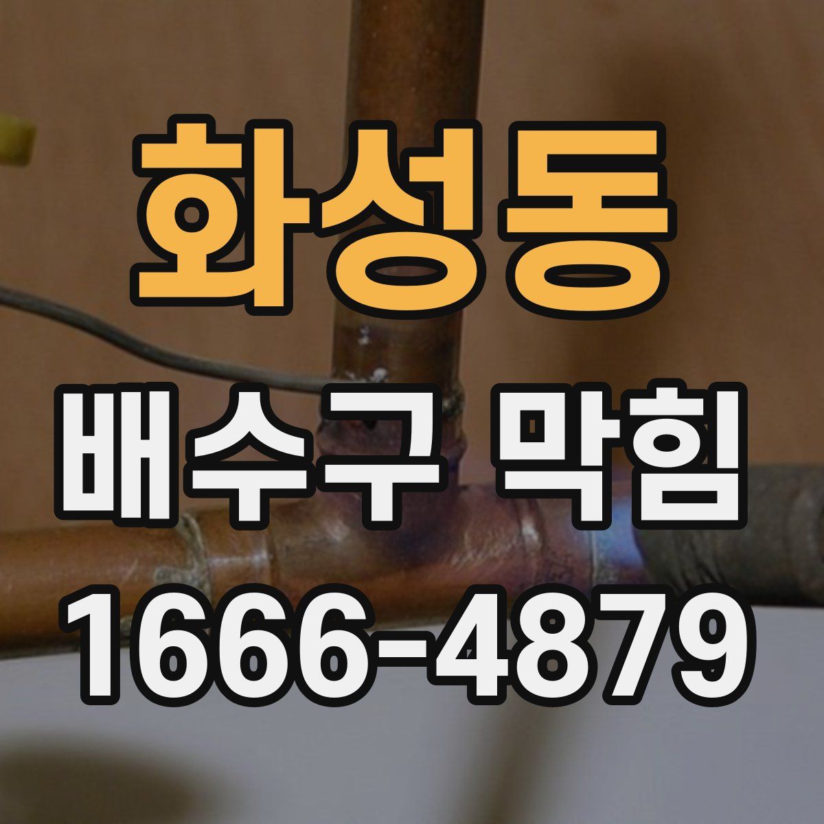 화성동 배수구 막힘