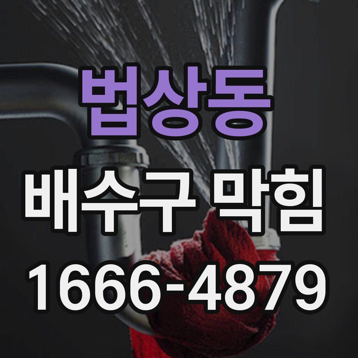법상동 배수구 막힘