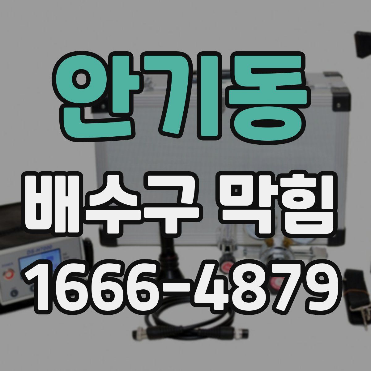 안기동 배수구 막힘