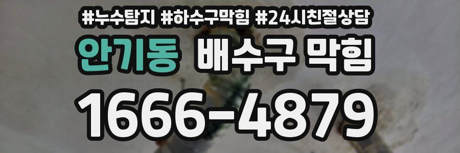 안기동 배수구 막힘