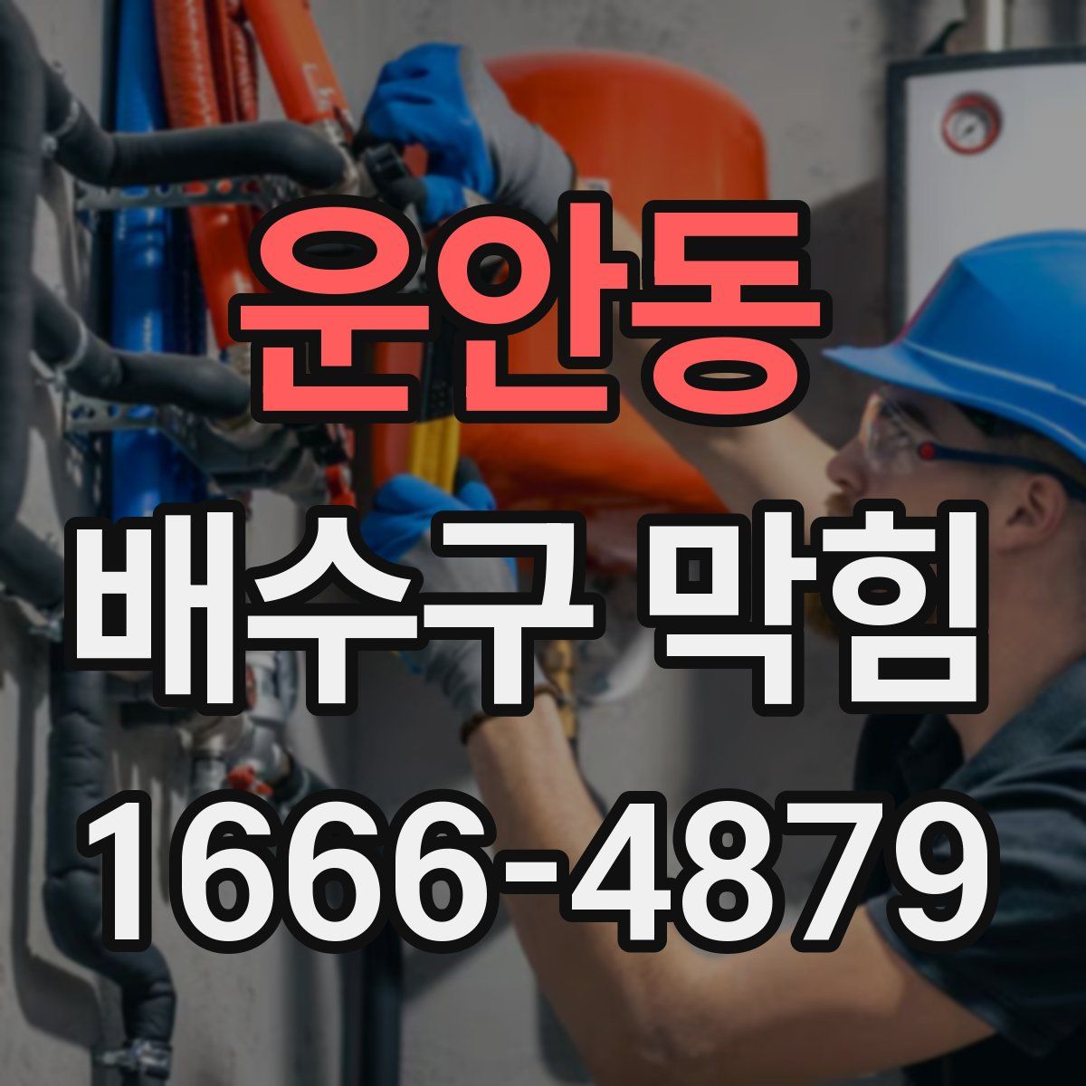 운안동 배수구 막힘