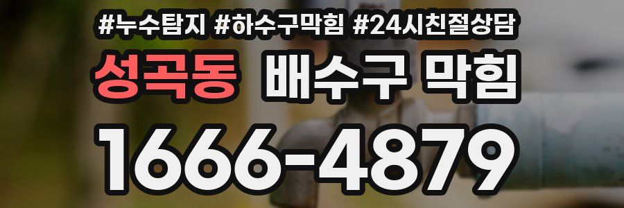 성곡동 배수구 막힘
