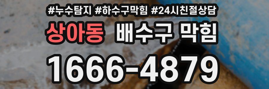 상아동 배수구 막힘