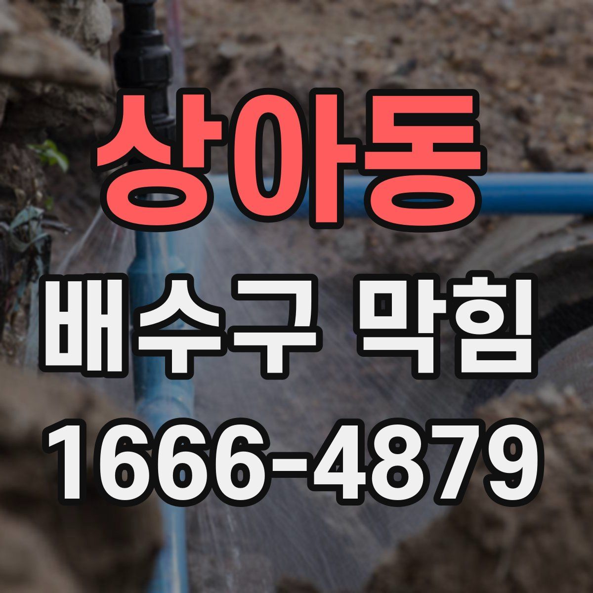 상아동 배수구 막힘