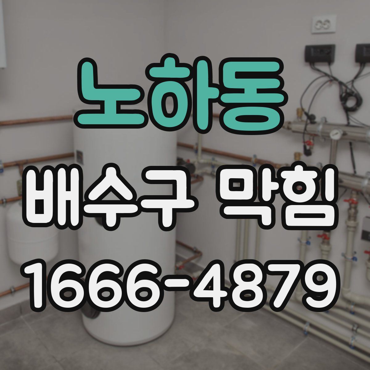 노하동 배수구 막힘