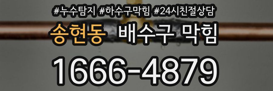 송현동 배수구 막힘