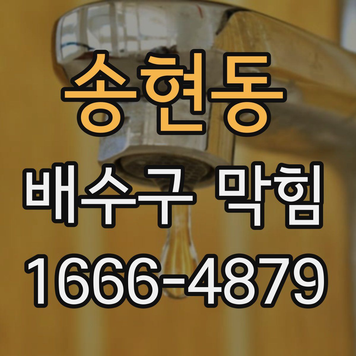 송현동 배수구 막힘