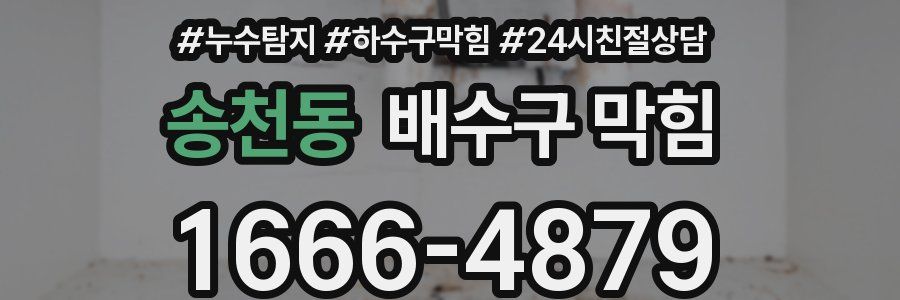 송천동 배수구 막힘