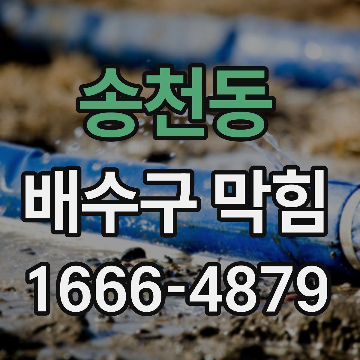 송천동 배수구 막힘