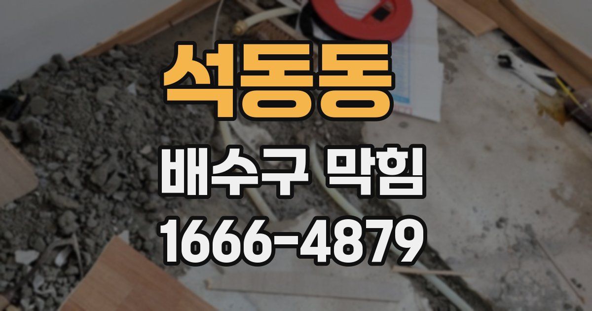 석동동 배수구 막힘