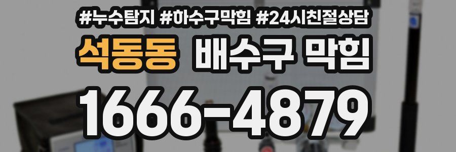 석동동 배수구 막힘
