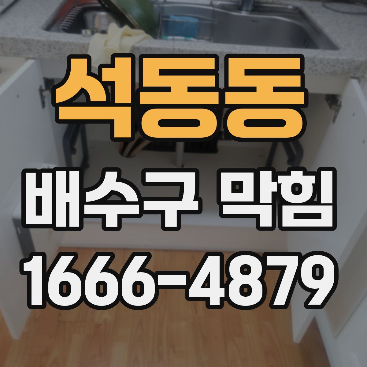 석동동 배수구 막힘