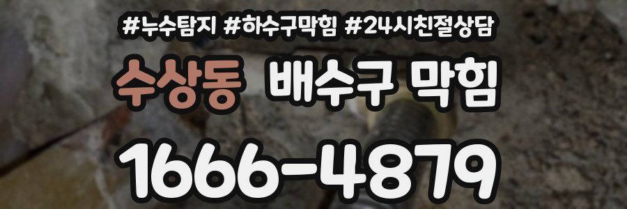 수상동 배수구 막힘