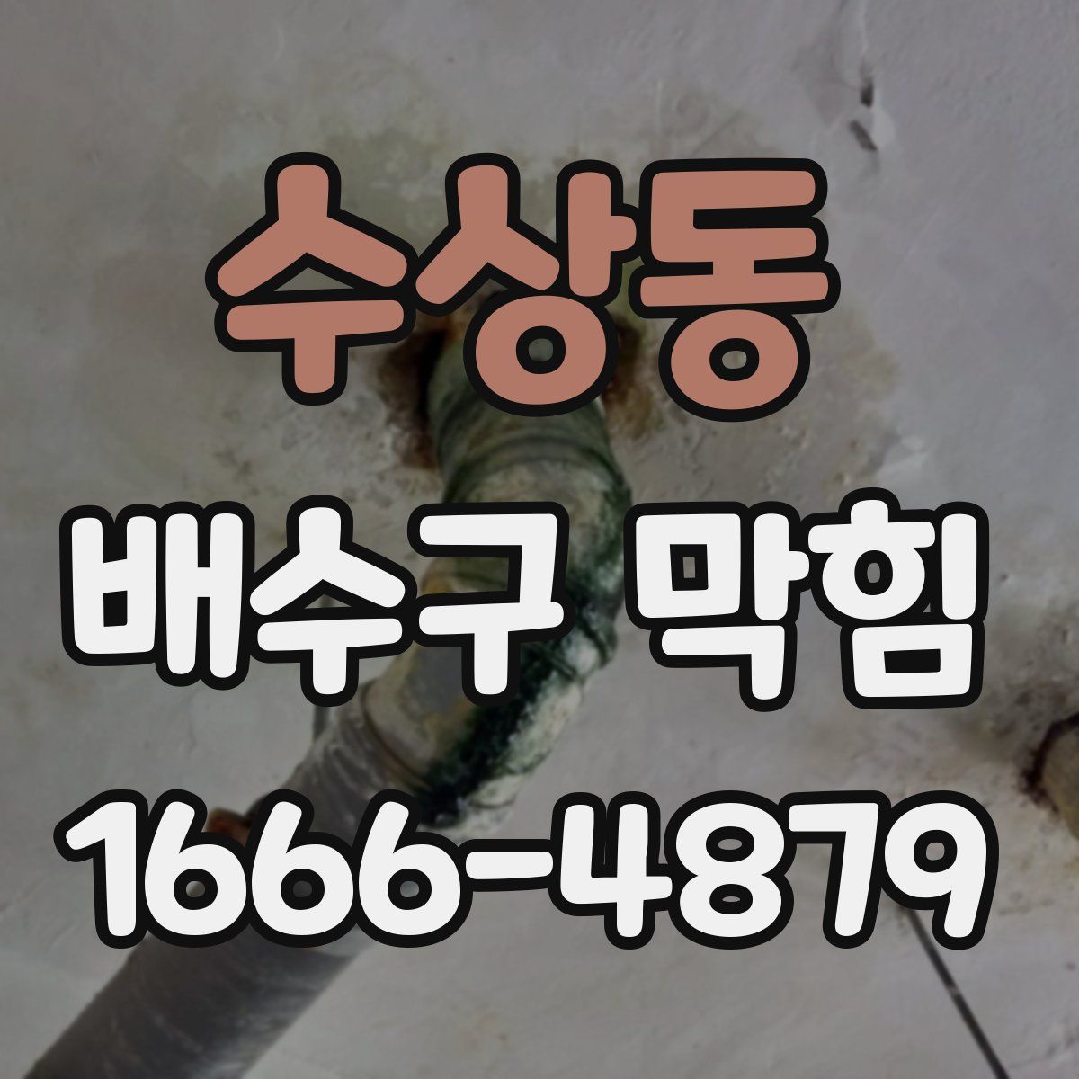 수상동 배수구 막힘