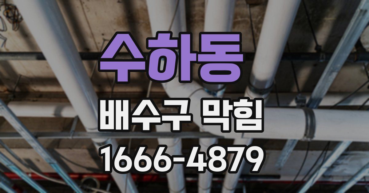 수하동 배수구 막힘