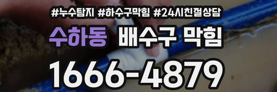 수하동 배수구 막힘