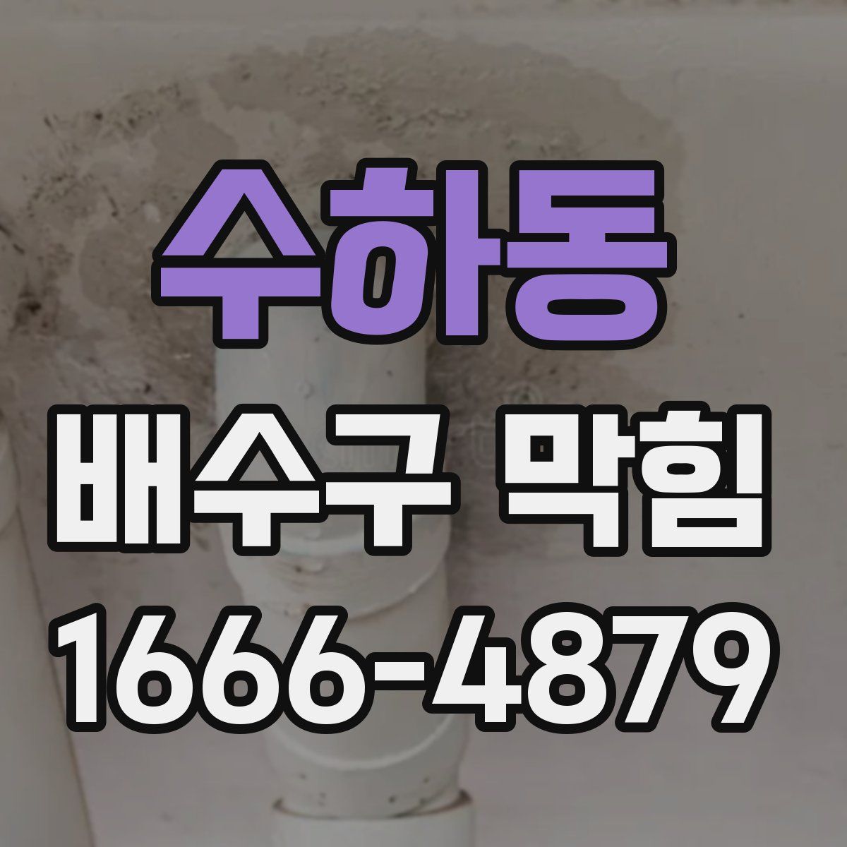 수하동 배수구 막힘