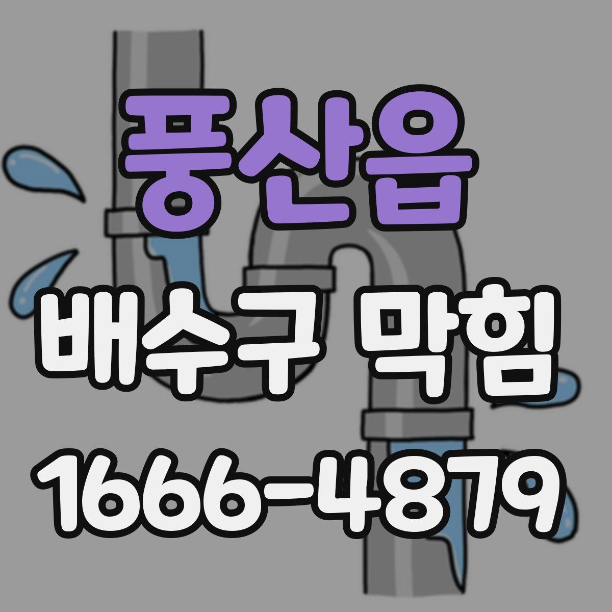 풍산읍 배수구 막힘