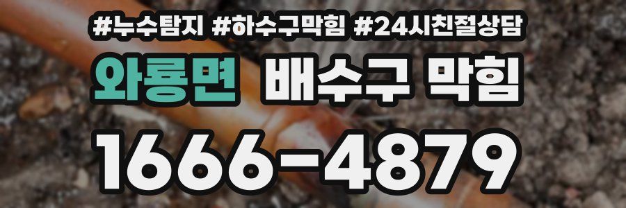 와룡면 배수구 막힘