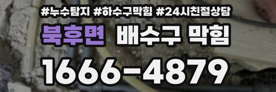 북후면 배수구 막힘