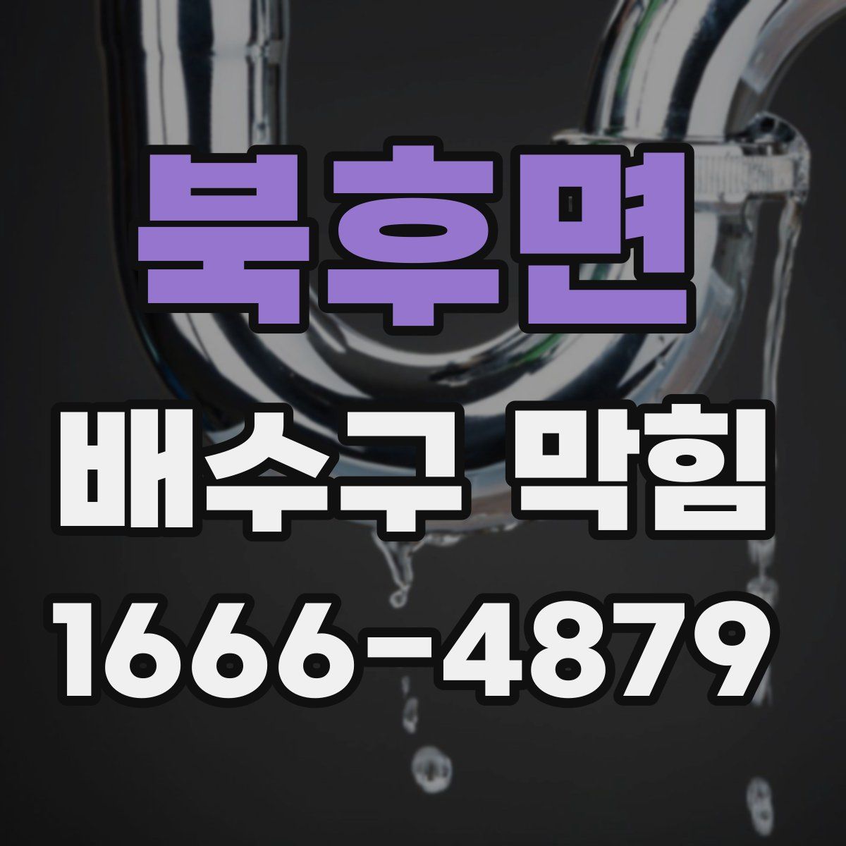 북후면 배수구 막힘