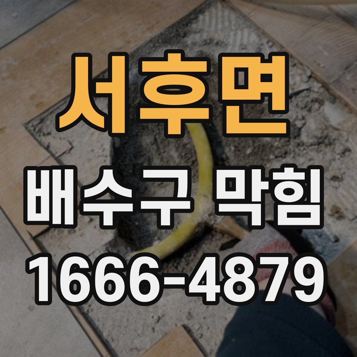 서후면 배수구 막힘