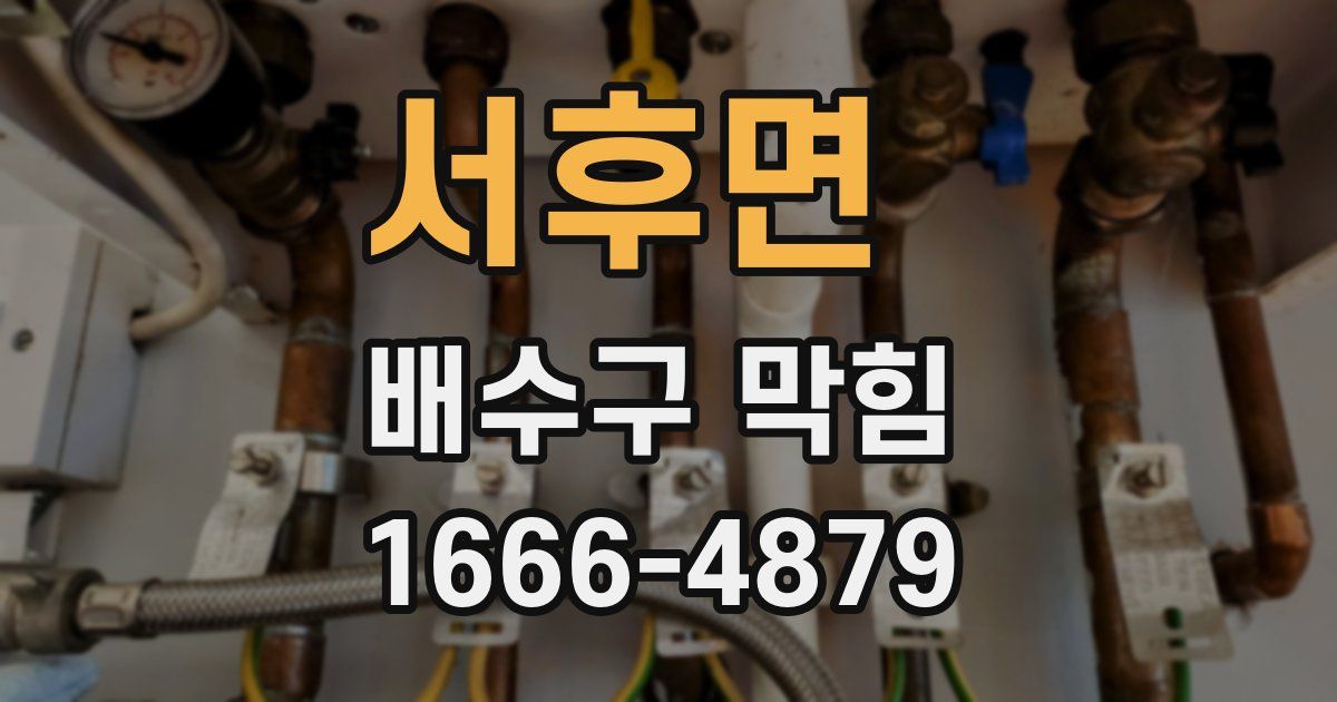 서후면 배수구 막힘