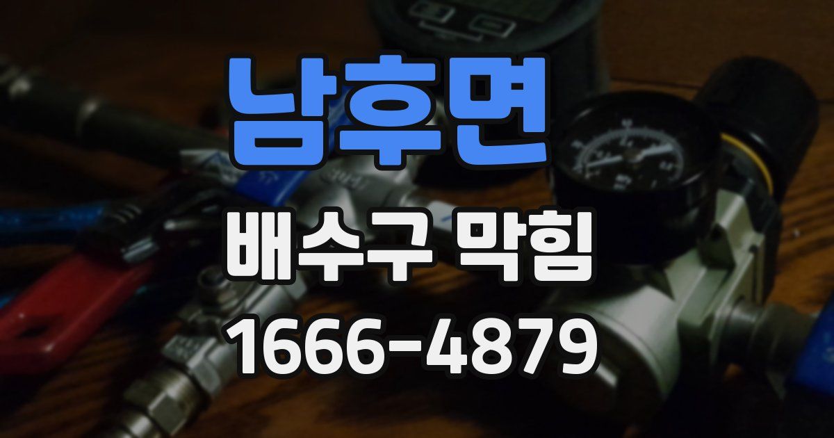 남후면 배수구 막힘
