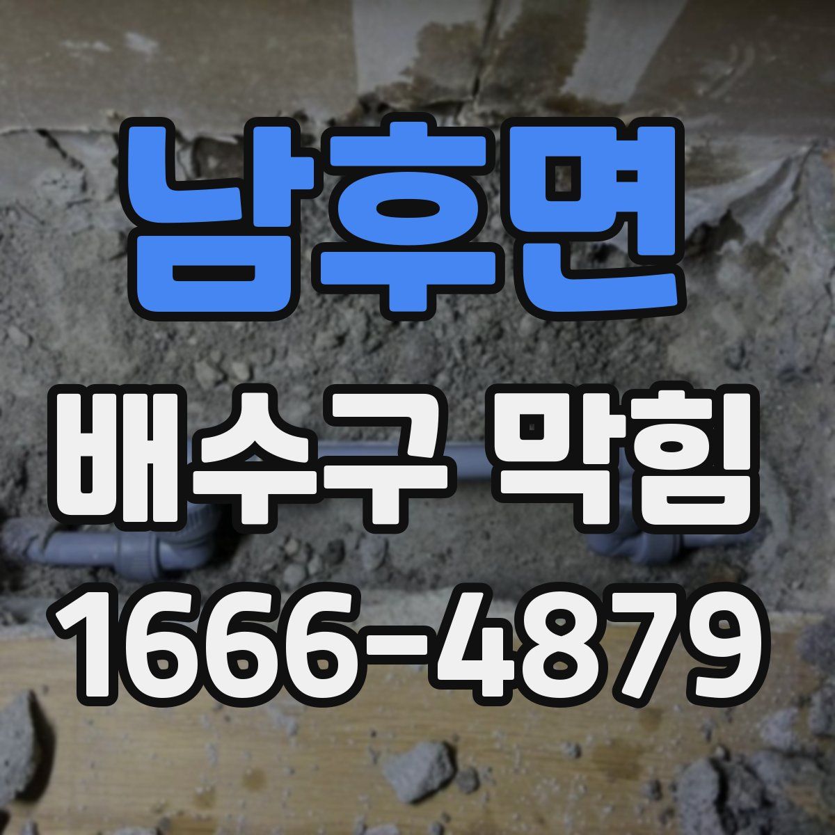 남후면 배수구 막힘
