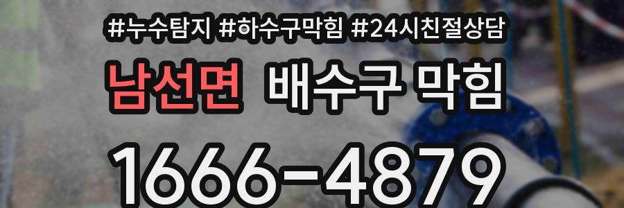 남선면 배수구 막힘