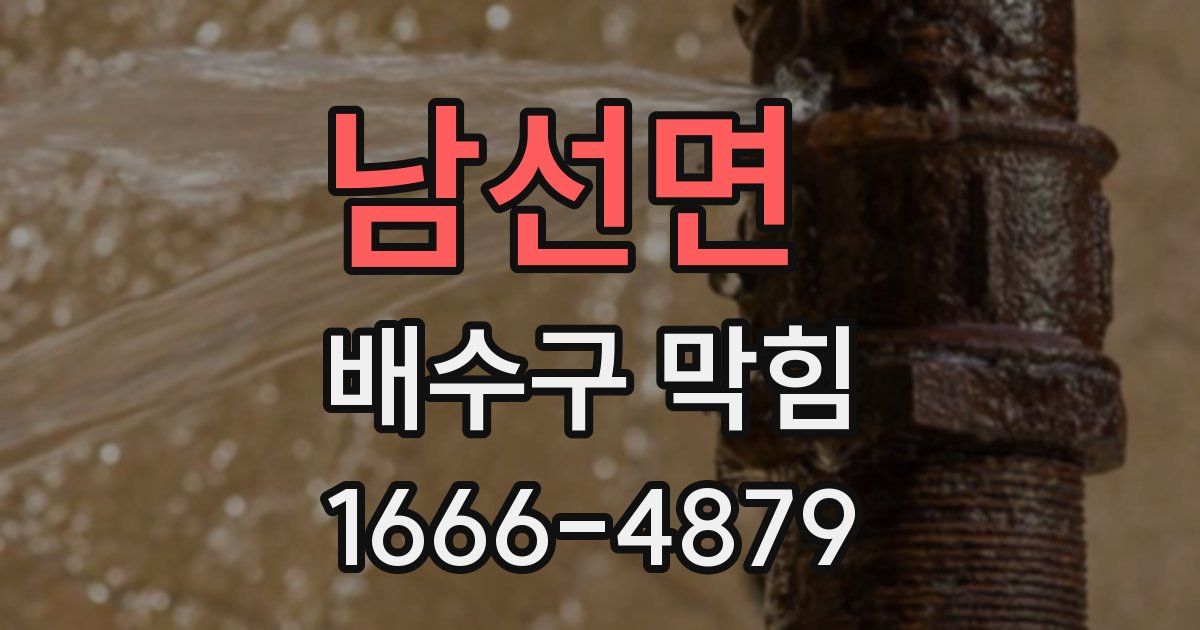 남선면 배수구 막힘