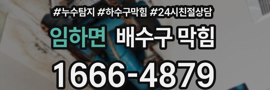 임하면 배수구 막힘