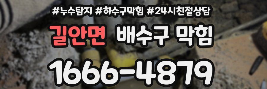 길안면 배수구 막힘