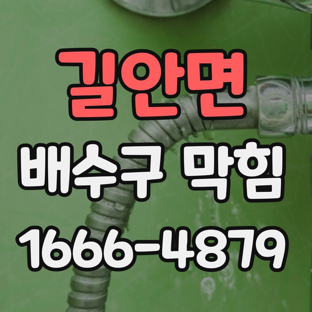 길안면 배수구 막힘