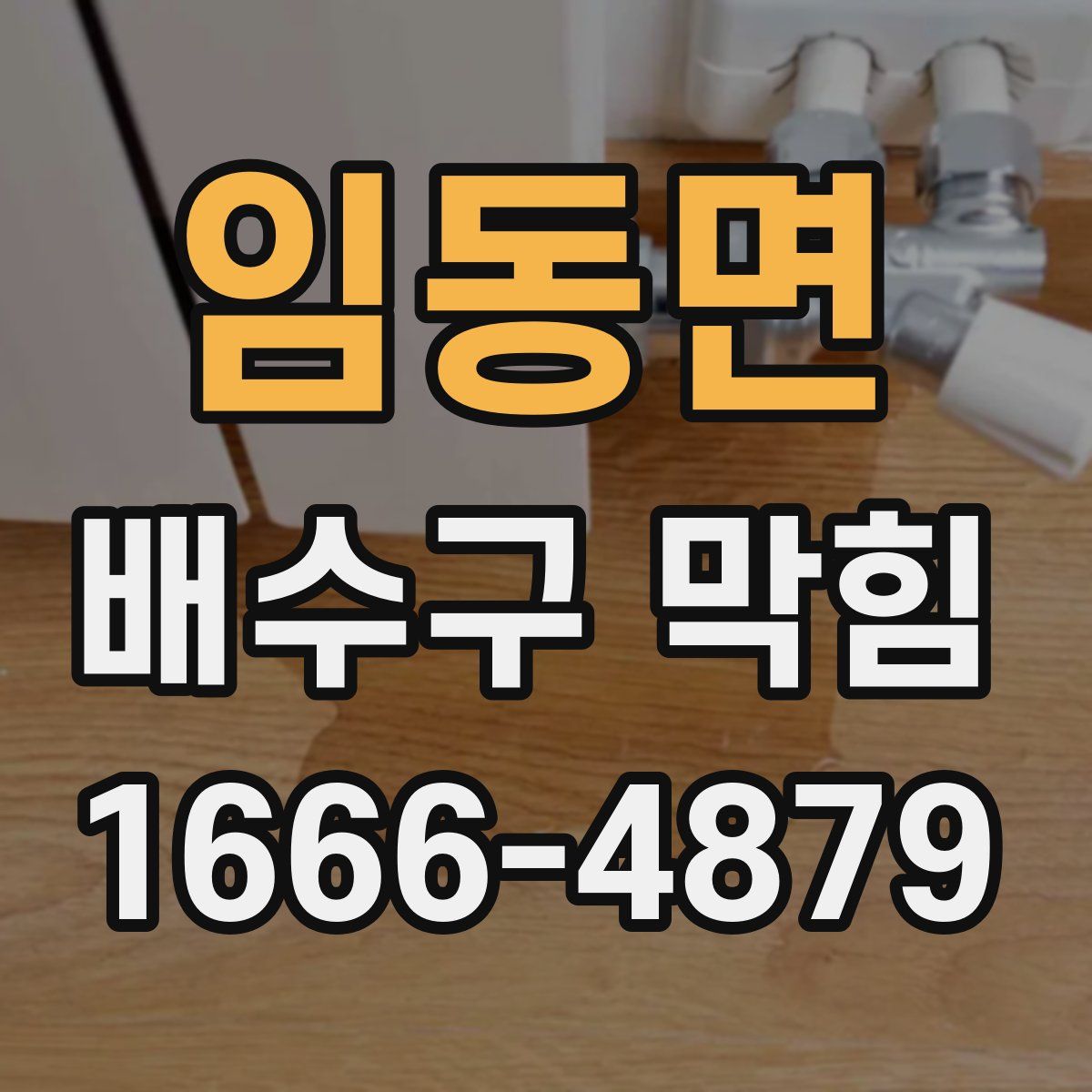 임동면 배수구 막힘