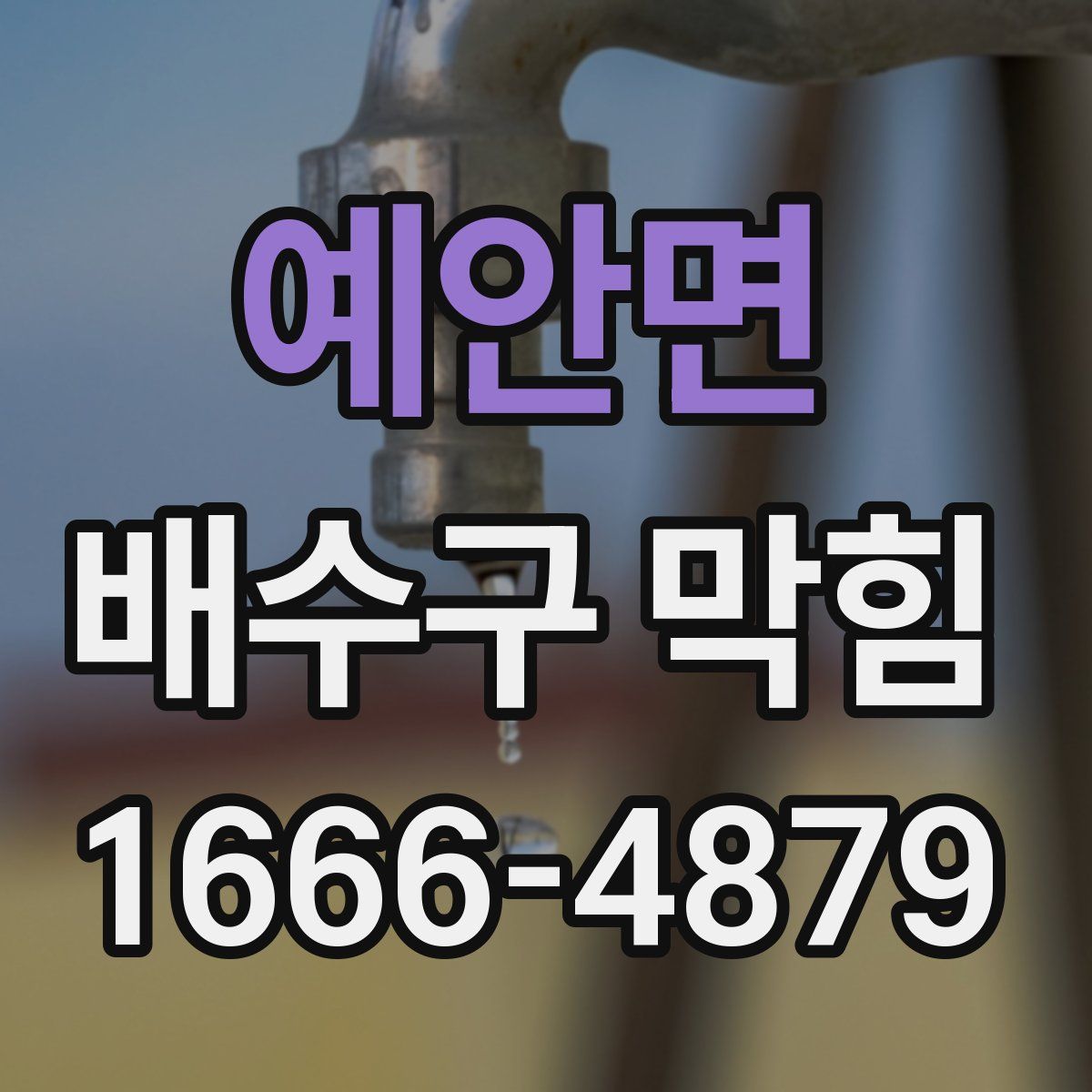 예안면 배수구 막힘