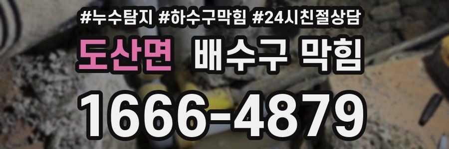 도산면 배수구 막힘