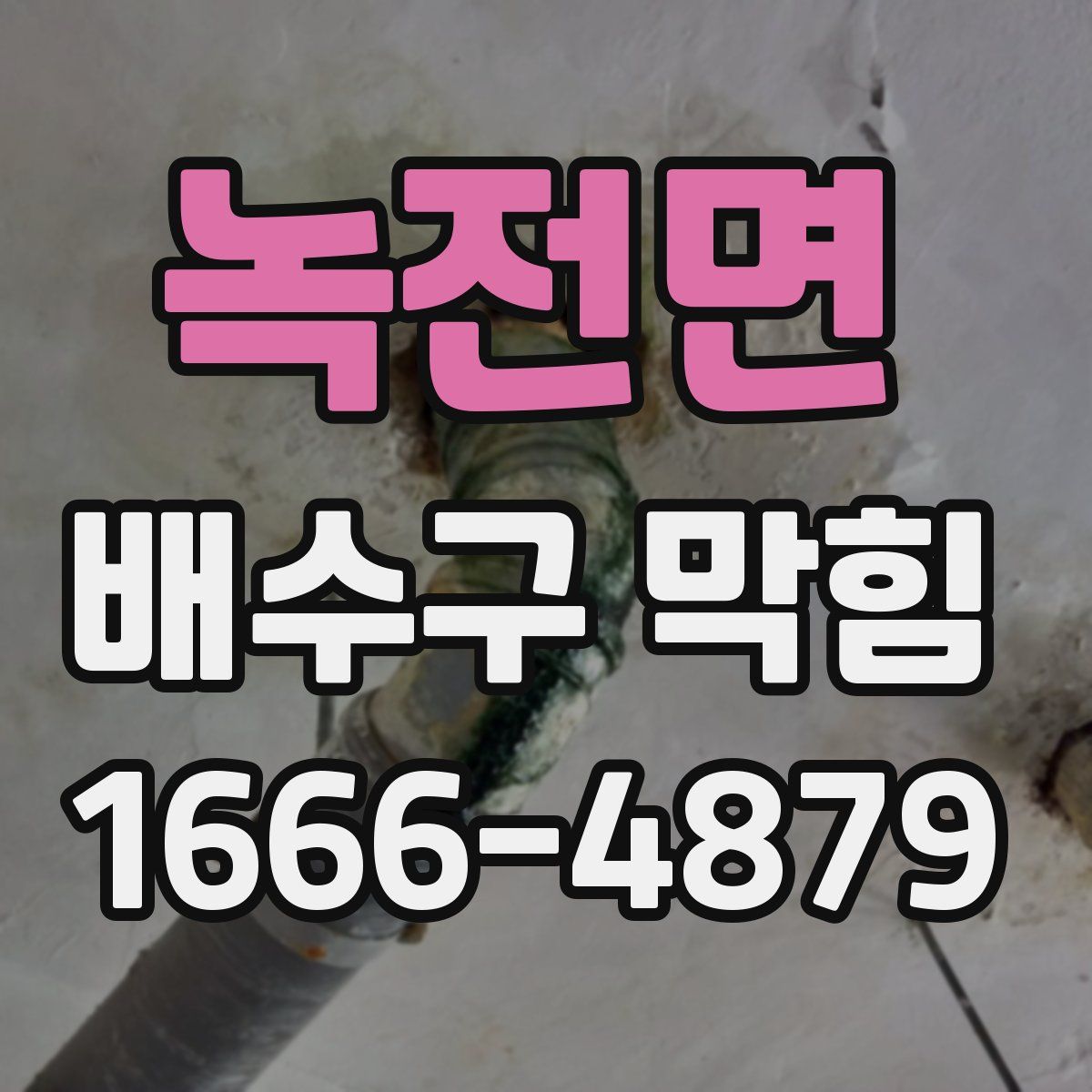 녹전면 배수구 막힘