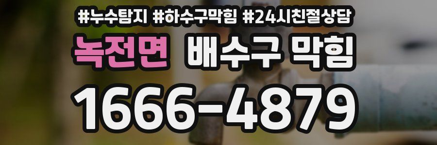 녹전면 배수구 막힘