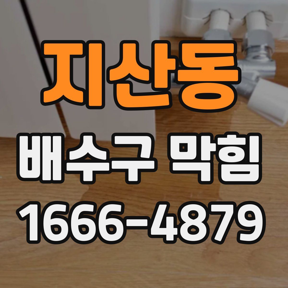 지산동 배수구 막힘