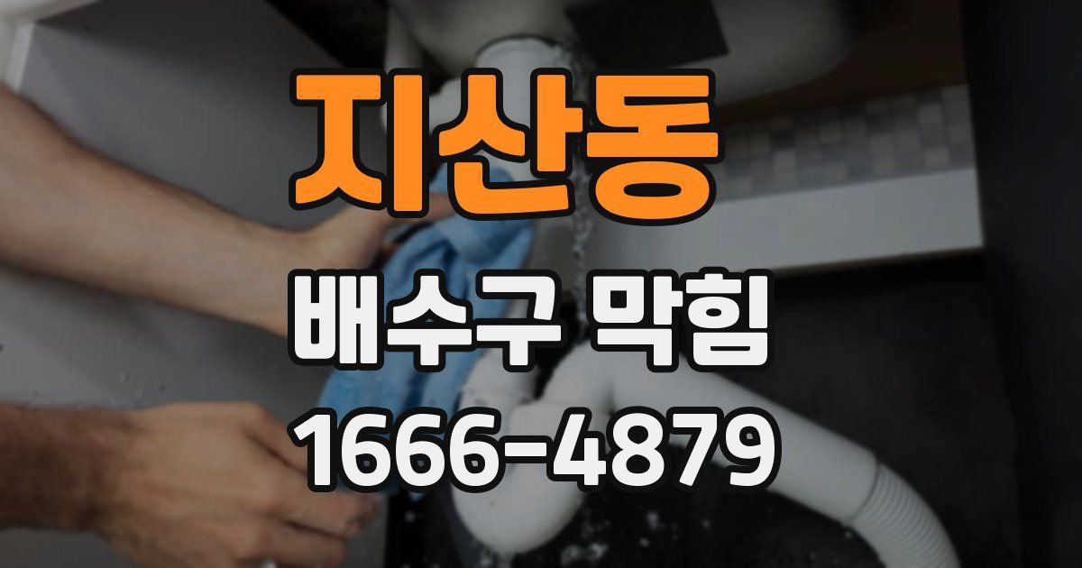 지산동 배수구 막힘