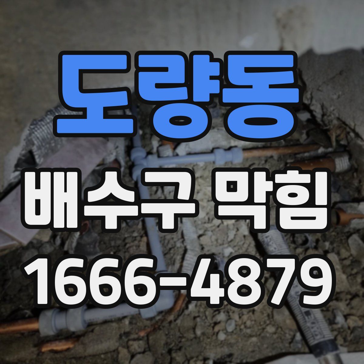도량동 배수구 막힘