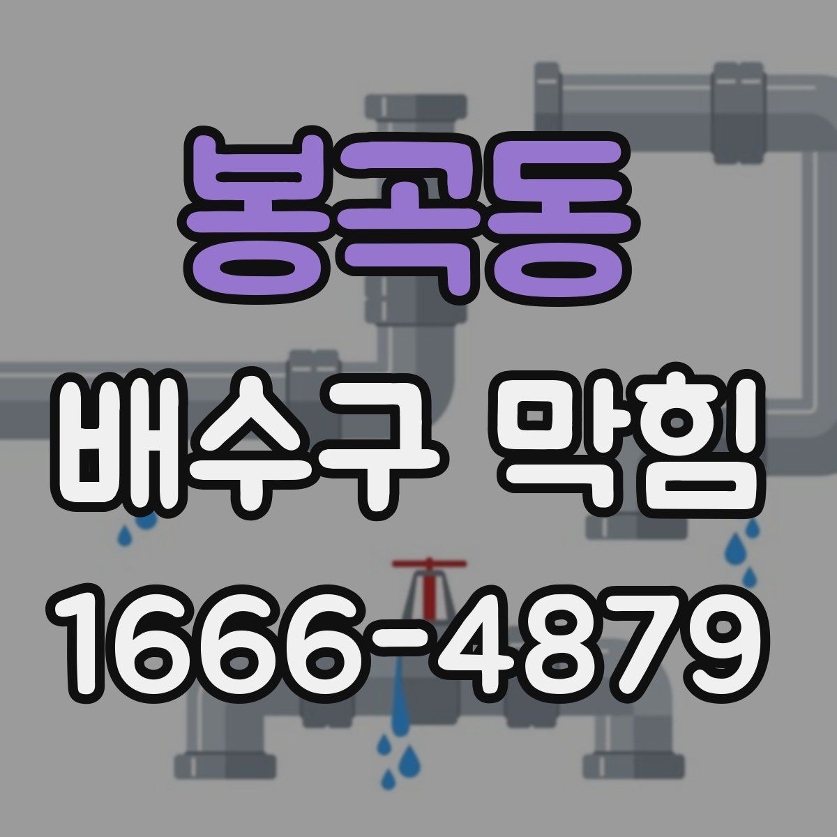 봉곡동 배수구 막힘